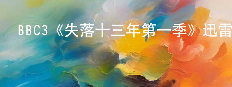 包繼宗的動漫綜藝大全,BBC3《失落十三年第一季》迅雷下載/在線觀看/百度云-魔幻/科幻-美劇天堂